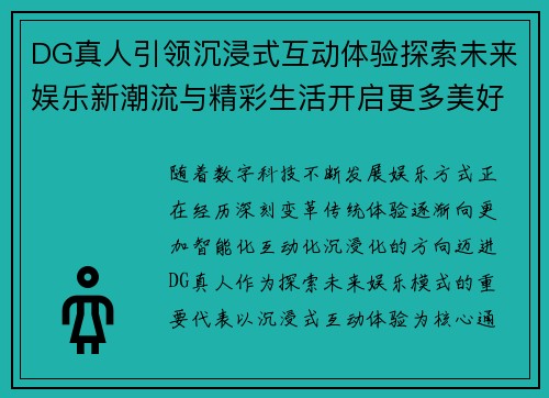 DG真人引领沉浸式互动体验探索未来娱乐新潮流与精彩生活开启更多美好篇章 DG真人引领沉浸式互动体验探索未来娱乐新潮流与精彩生活开启更多美好篇章