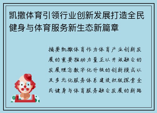 凯撒体育引领行业创新发展打造全民健身与体育服务新生态新篇章