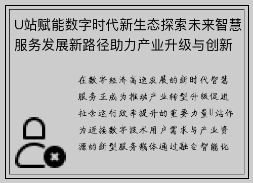 U站赋能数字时代新生态探索未来智慧服务发展新路径助力产业升级与创新变革