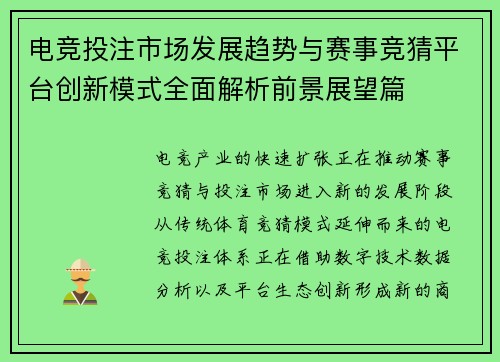 电竞投注市场发展趋势与赛事竞猜平台创新模式全面解析前景展望篇