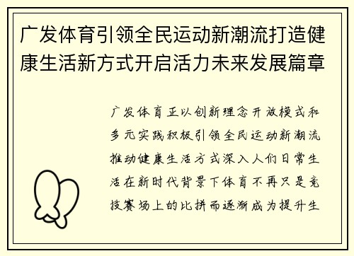 广发体育引领全民运动新潮流打造健康生活新方式开启活力未来发展篇章 广发体育引领全民运动新潮流打造健康生活新方式开启活力未来发展篇章