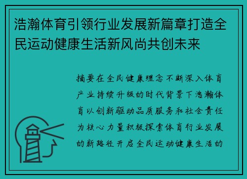 浩瀚体育引领行业发展新篇章打造全民运动健康生活新风尚共创未来