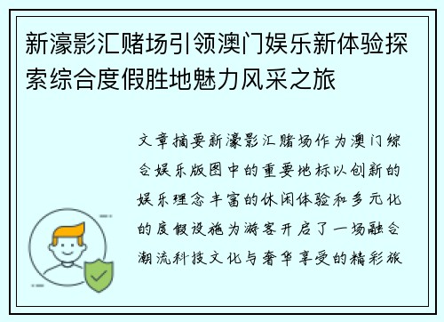 新濠影汇赌场引领澳门娱乐新体验探索综合度假胜地魅力风采之旅