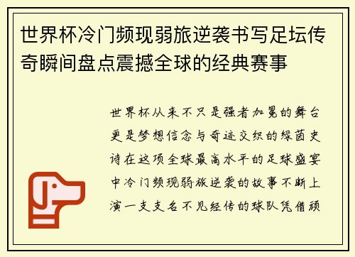 世界杯冷门频现弱旅逆袭书写足坛传奇瞬间盘点震撼全球的经典赛事