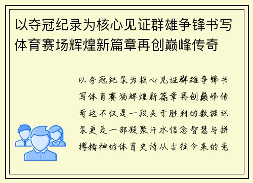 以夺冠纪录为核心见证群雄争锋书写体育赛场辉煌新篇章再创巅峰传奇 以夺冠纪录为核心见证群雄争锋书写体育赛场辉煌新篇章再创巅峰传奇