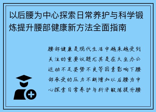 以后腰为中心探索日常养护与科学锻炼提升腰部健康新方法全面指南 以后腰为中心探索日常养护与科学锻炼提升腰部健康新方法全面指南