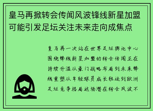 皇马再掀转会传闻风波锋线新星加盟可能引发足坛关注未来走向成焦点 皇马再掀转会传闻风波锋线新星加盟可能引发足坛关注未来走向成焦点
