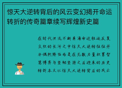 惊天大逆转背后的风云变幻揭开命运转折的传奇篇章续写辉煌新史篇 惊天大逆转背后的风云变幻揭开命运转折的传奇篇章续写辉煌新史篇