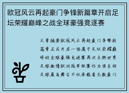 欧冠风云再起豪门争锋新篇章开启足坛荣耀巅峰之战全球豪强竞逐赛 欧冠风云再起豪门争锋新篇章开启足坛荣耀巅峰之战全球豪强竞逐赛