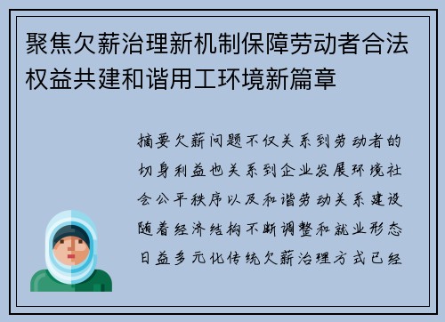 聚焦欠薪治理新机制保障劳动者合法权益共建和谐用工环境新篇章