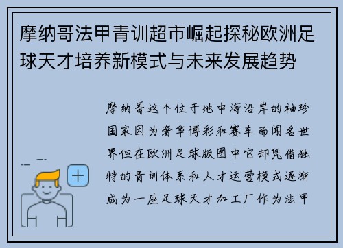 摩纳哥法甲青训超市崛起探秘欧洲足球天才培养新模式与未来发展趋势 摩纳哥法甲青训超市崛起探秘欧洲足球天才培养新模式与未来发展趋势