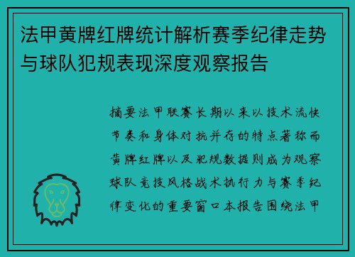 法甲黄牌红牌统计解析赛季纪律走势与球队犯规表现深度观察报告 法甲黄牌红牌统计解析赛季纪律走势与球队犯规表现深度观察报告