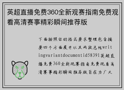 英超直播免费360全新观赛指南免费观看高清赛事精彩瞬间推荐版 英超直播免费360全新观赛指南免费观看高清赛事精彩瞬间推荐版