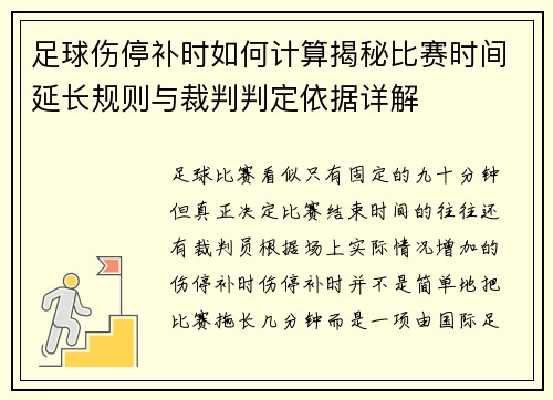 足球伤停补时如何计算揭秘比赛时间延长规则与裁判判定依据详解 足球伤停补时如何计算揭秘比赛时间延长规则与裁判判定依据详解