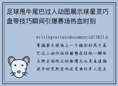 足球甩牛尾巴过人动图展示球星灵巧盘带技巧瞬间引爆赛场热血时刻 足球甩牛尾巴过人动图展示球星灵巧盘带技巧瞬间引爆赛场热血时刻