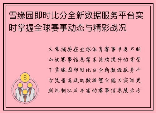 雪缘园即时比分全新数据服务平台实时掌握全球赛事动态与精彩战况 雪缘园即时比分全新数据服务平台实时掌握全球赛事动态与精彩战况